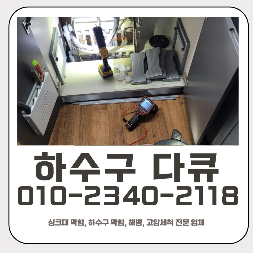 신갈동 싱크대 역류 해결 용인 영덕동 하수구 막힘 뚫는 업체 대표 이미지
