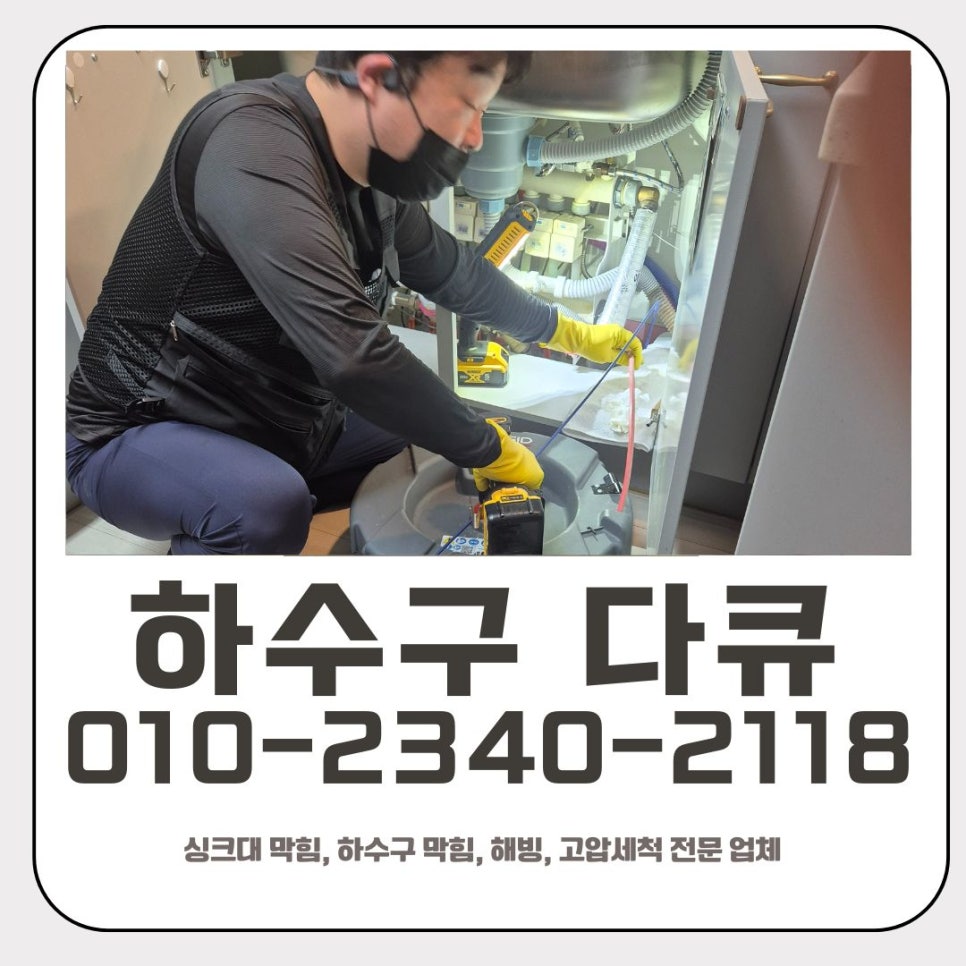 본오동 싱크대 막힘 안산 반월동 하수구 역류 해결 전문 업체 대표 이미지