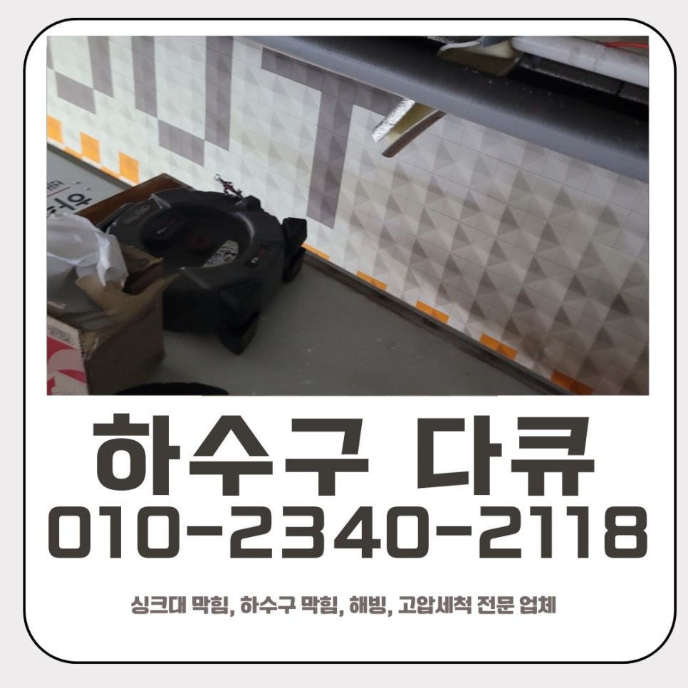 서현동 싱크대 막힘 분당 이매동 하수구 역류 해결 전문 업체 대표 이미지