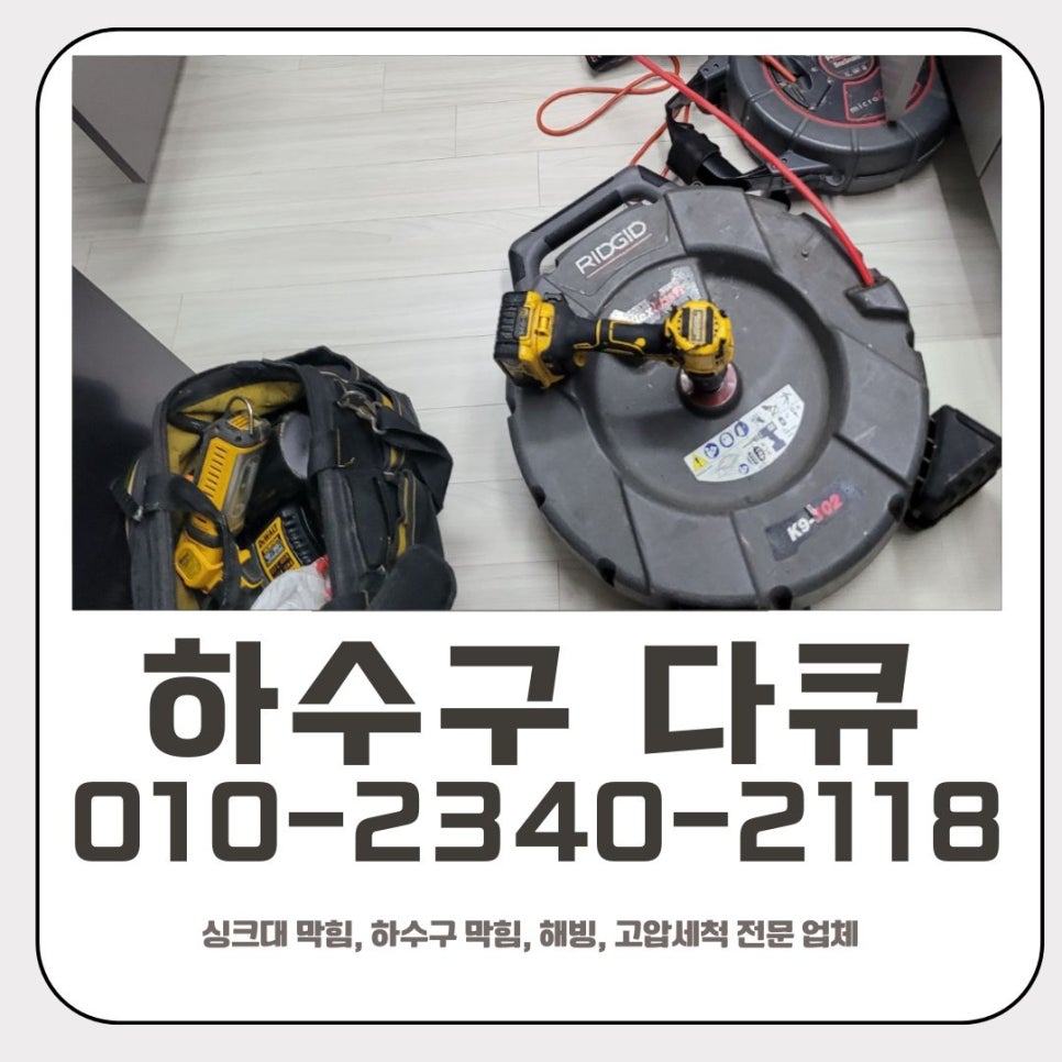싱크리더 미생물 처리기 막힘 배관 음식물 찌꺼기 제거 방법 뚫는 업체 대표 이미지