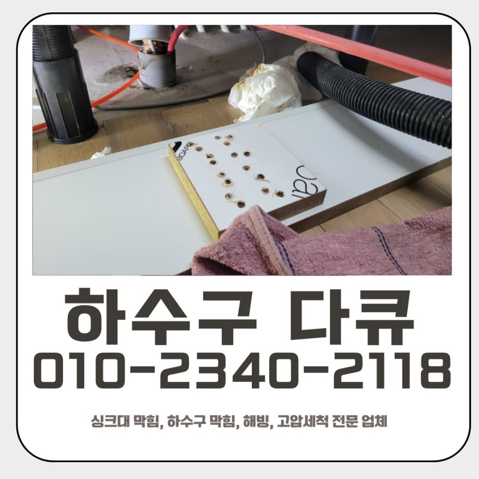 병점동 싱크대 막힘 화성 동탄동 배수구 역류 넘침 뚫는 설비 업체 대표 이미지