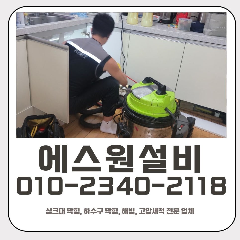 파장동 싱크대 막힘 수원 연무동 배관 기름때 청소 해결 업체 대표 이미지