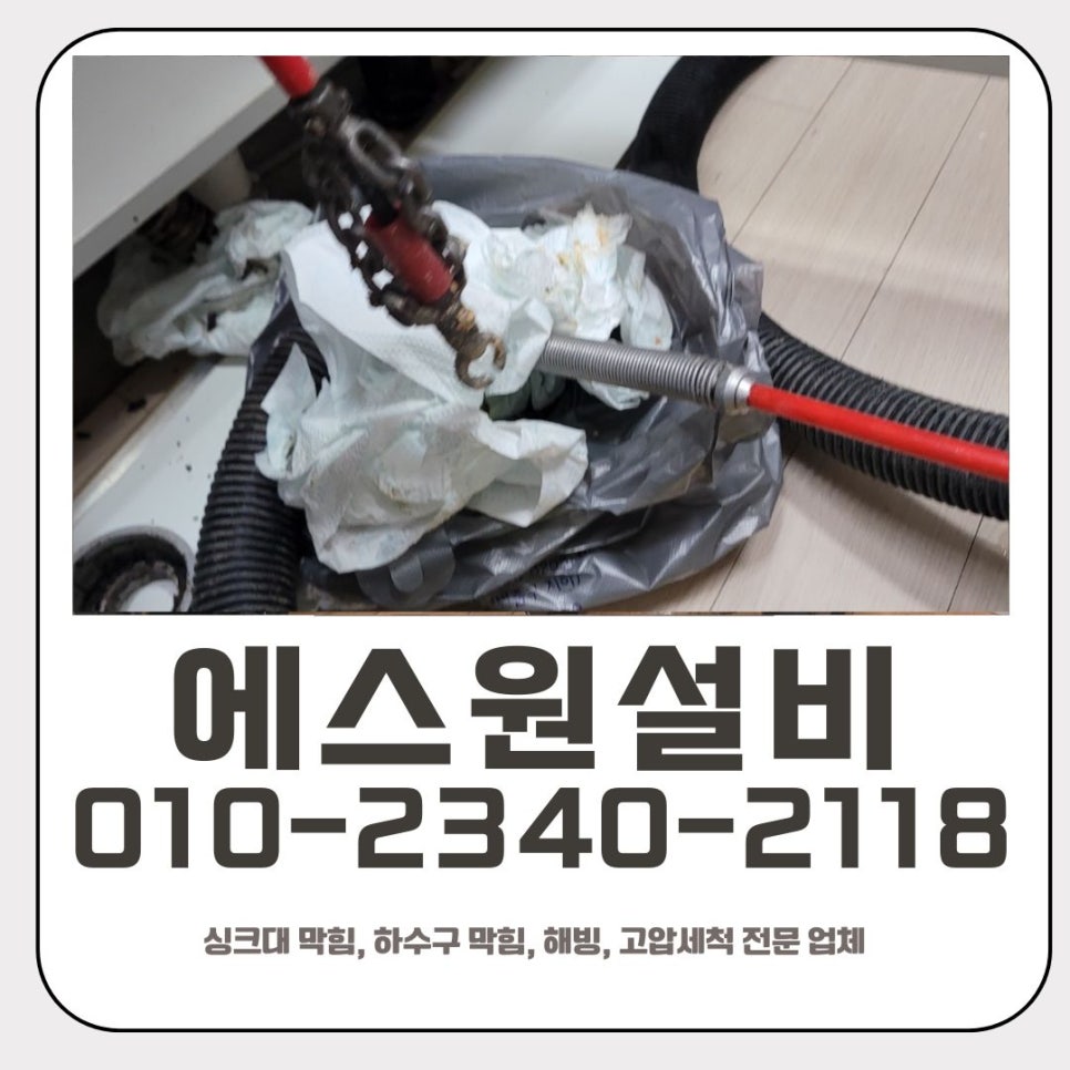 신흥동 싱크대 막힘 성남 위례동 하수구 배관 역류 뚫어주는 업체 대표 이미지