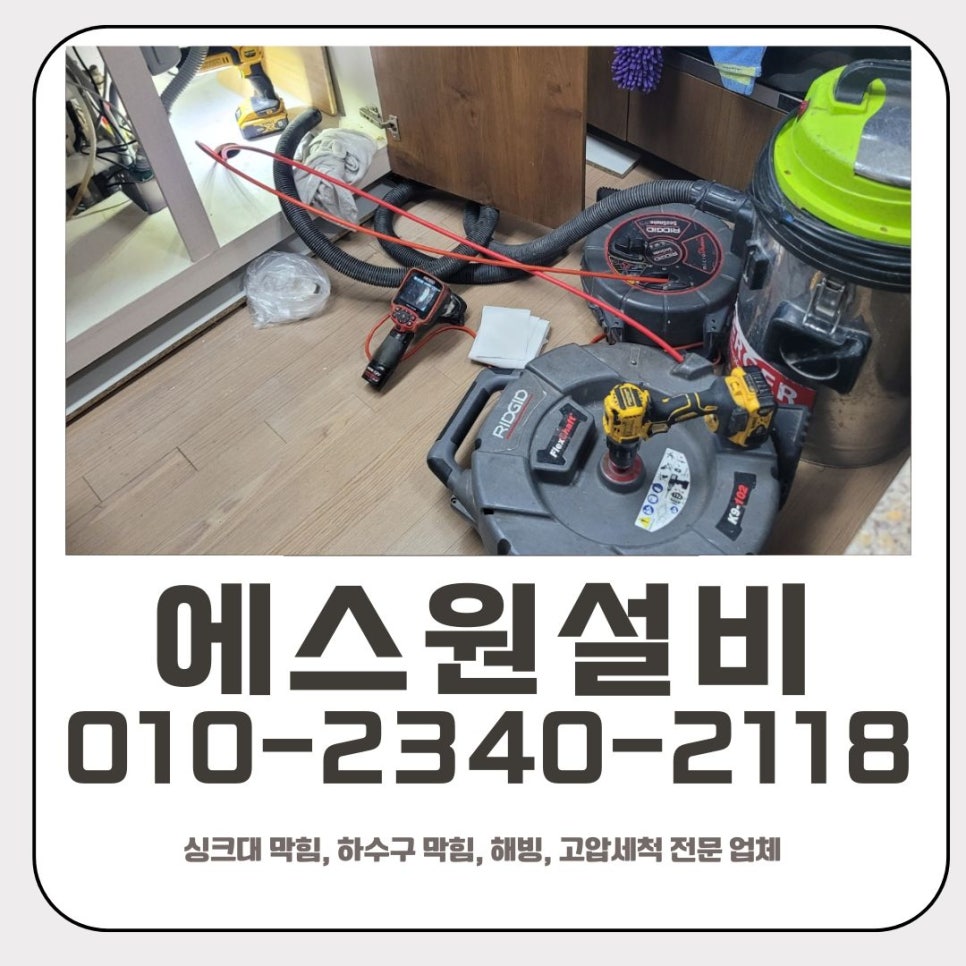 우정읍 싱크대 막힘 화성 향남읍 하수구 이물질 제거 전문 업체 대표 이미지
