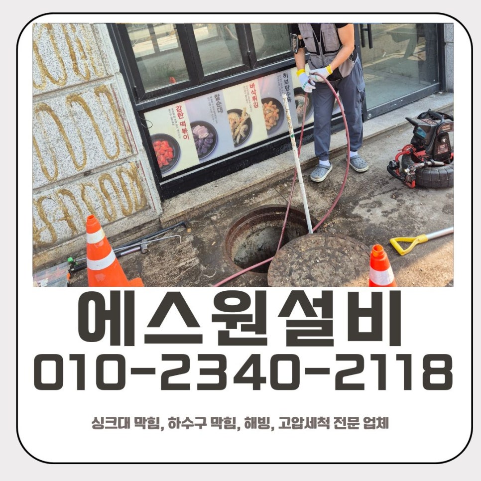 양감면 하수구 막힘 화성 향남읍 식당 고압세척 전문 업체 대표 이미지