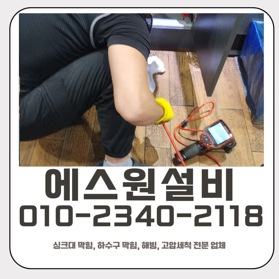 인계동 싱크대 막힘 수원 매교동 하수구 역류 뚫는 전문 업체 대표 이미지
