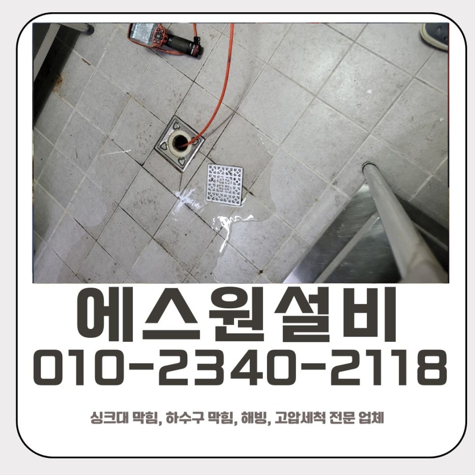 신흥동 싱크대 막힘 성남 태평동 매장 하수구 역류 이물질 제거 전문 업체 대표 이미지