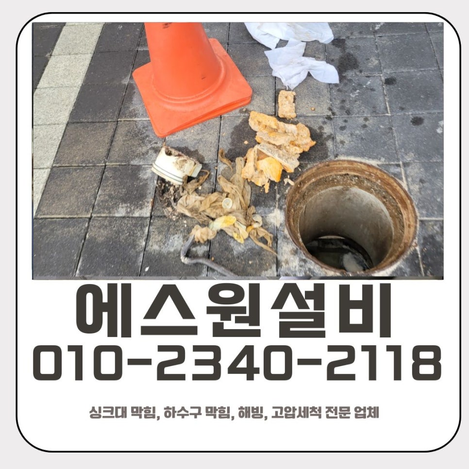 동삭동 하수구 막힘 평택 고덕동 사무실 배관 역류할 때 뚫어주는 업체 대표 이미지