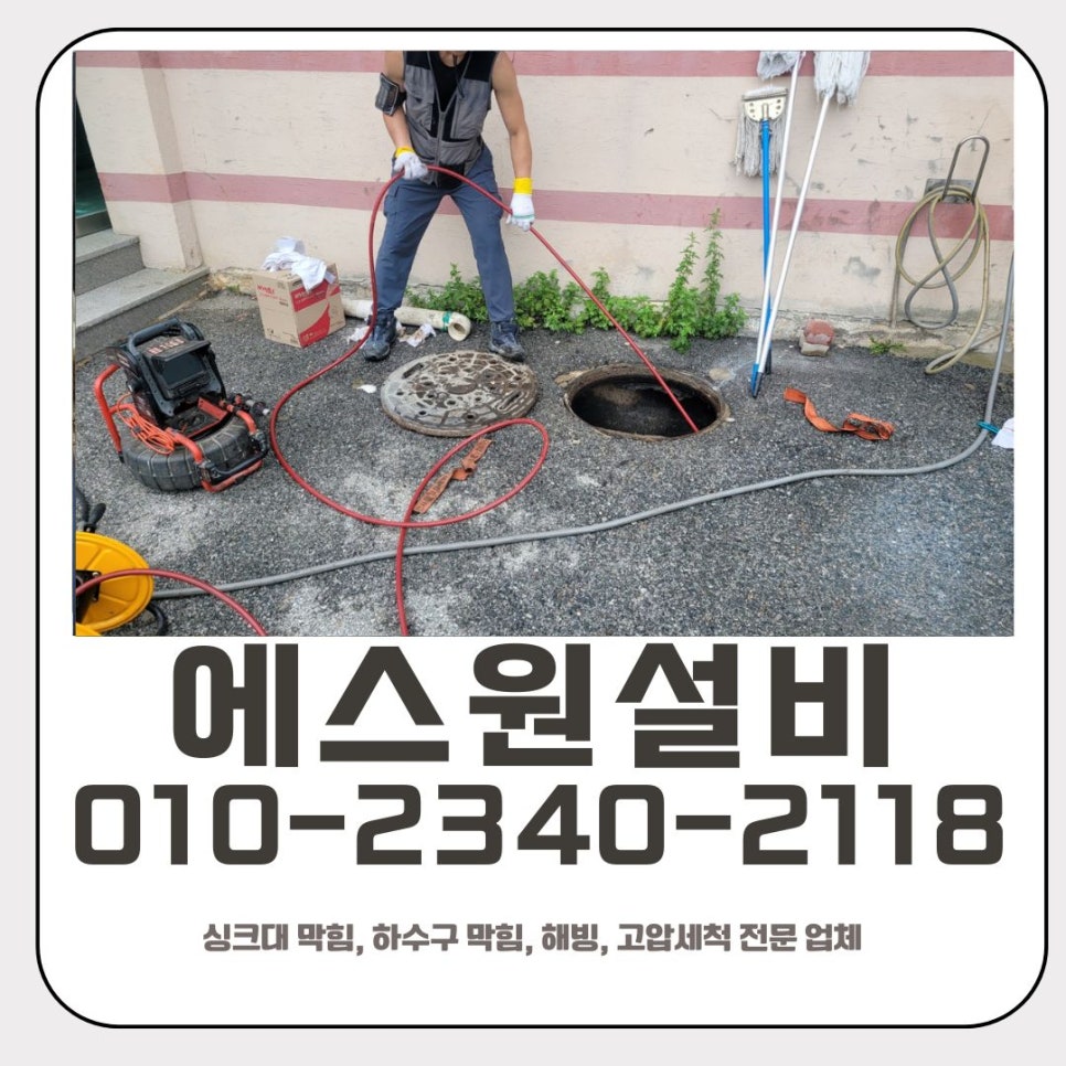 분당동 하수구 막힘 성남 수내동 급식실 맨홀 역류 고압세척 전문 설비 업체 대표 이미지