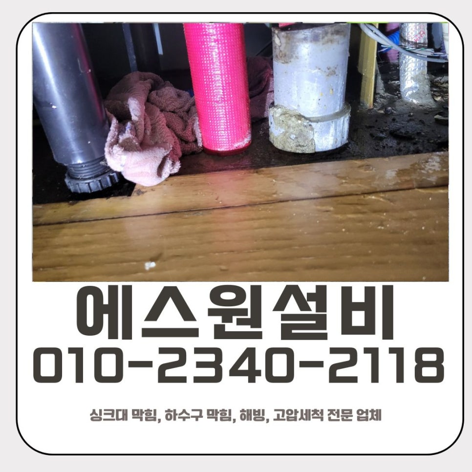 금암동 싱크대 막힘 오산 수청동 하수구 역류 물 넘침 해결 업체 대표 이미지