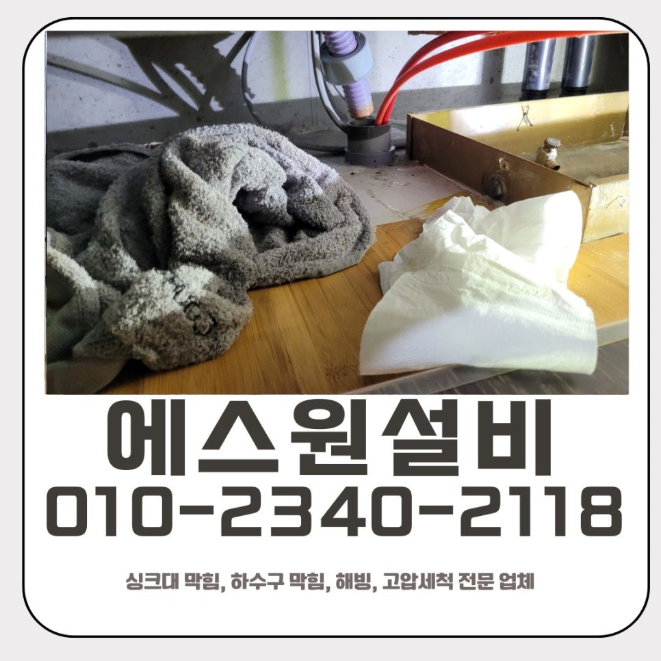 고매동 싱크대 막힘 용인 보라동 하수구 역류 뚫음 전문 업체 대표 이미지