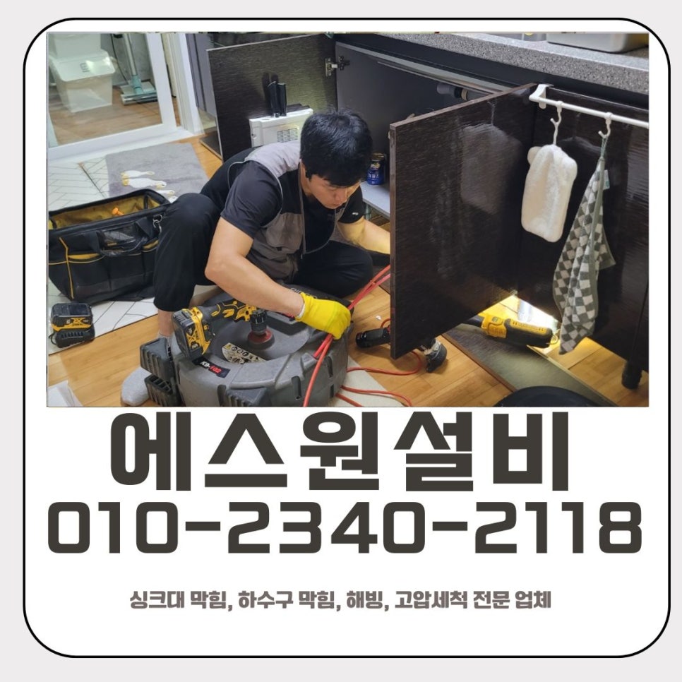 팔달동 싱크대 막힘 수원 남향동 하수구 물 넘침 뚫는 전문 업체 대표 이미지