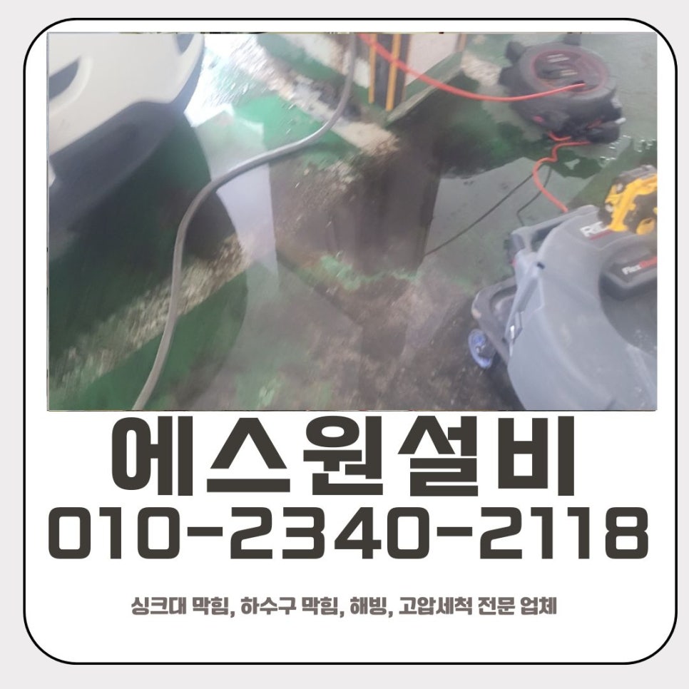 중앙동 하수구 막힘 안산 호수동 화장실 역류 고압세척 해결 업체 대표 이미지