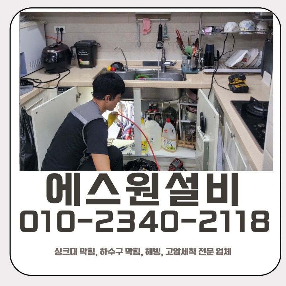 야탑동 싱크대 막힘 성남 판교동 하수구 역류 뚫는 방법 대표 이미지