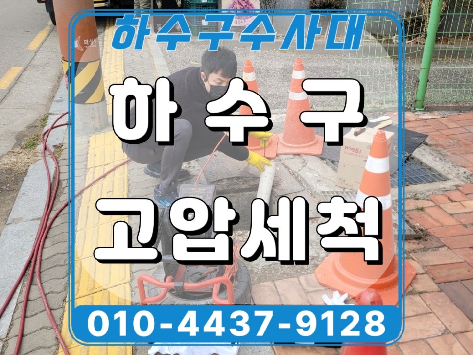 화성시 남양읍 하수관막힘, 고압세척으로 상가 하수구역류 해결함 대표 이미지