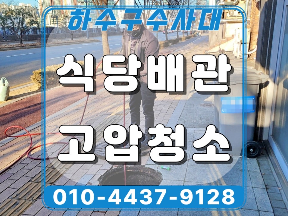 매탄동 식당 하수구막힘 역류 원인 고압세척 청소로 해결함 대표 이미지