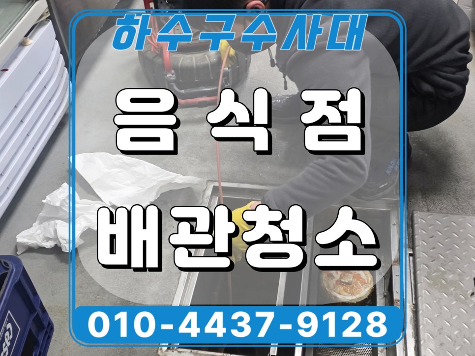 화성 동탄 음식점 하수구역류 메인배관 야간 고압세척 대표 이미지