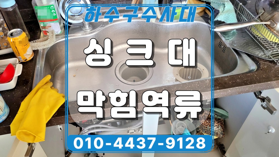 수원 광교 싱크대 배관막힘 역류 잘 뚫는 곳을 추천합니다 대표 이미지
