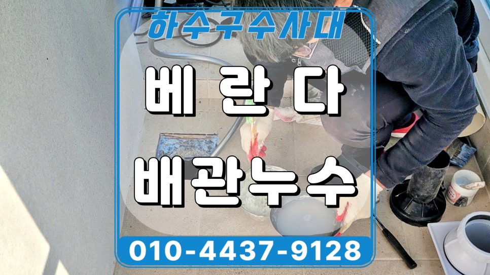 오산시 원동 베란다 우수관누수 유가 교체 방수시공으로 해결 대표 이미지
