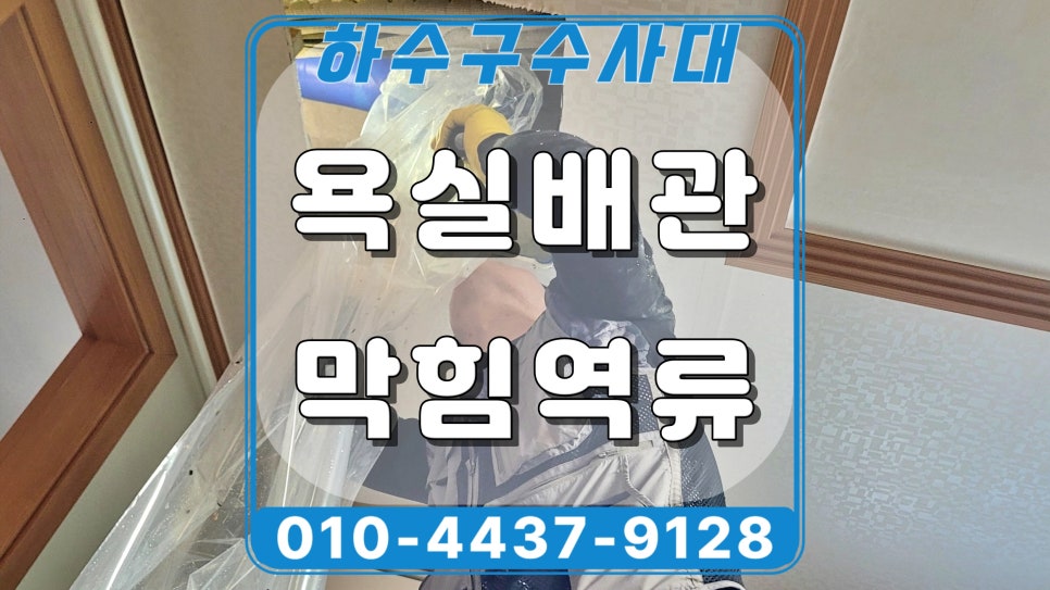 화성 병점동 욕실 하수구역류, 바닥 배수구에서 물이 올라오는 이유 대표 이미지