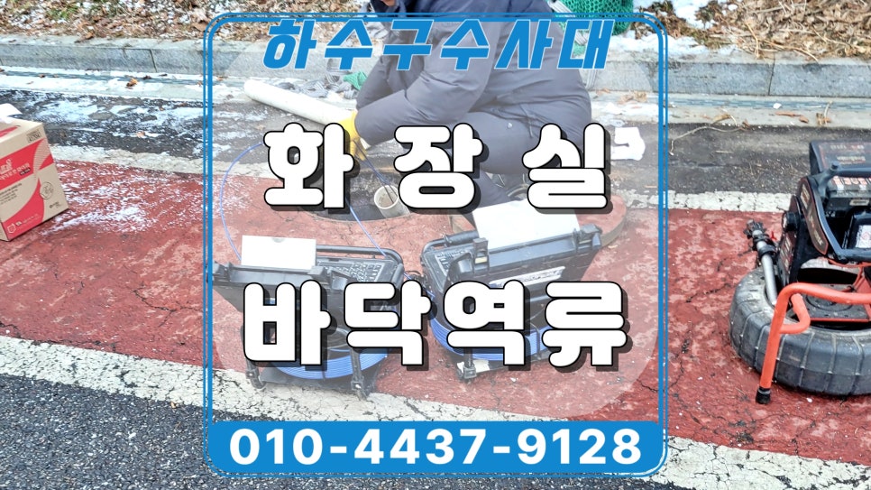 화성 우정읍 공장 화장실 하수구역류, 소변기 사용하면 물이 올라와요 대표 이미지