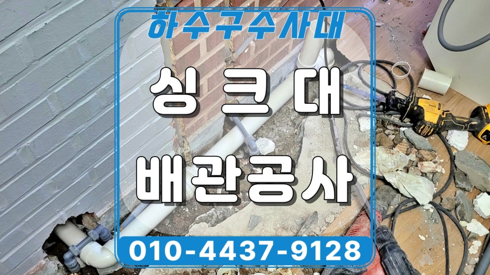 화성시 향남읍 싱크대 배관공사로 역류 원인인 하수관 파손 해결 대표 이미지