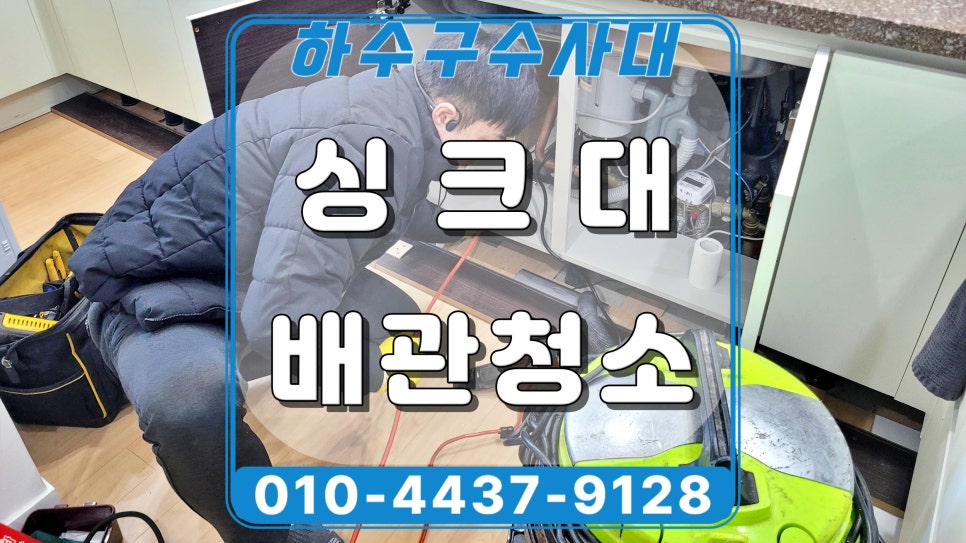 용인 풍덕천동 싱크대 배관막힘, 하수구 청소로 기름막힘 뚫어드림 대표 이미지
