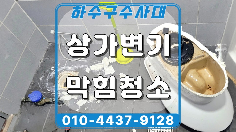 권선구 세류동 상가 변기막힘, 물 내리면 역류하는 원인 해결함 대표 이미지