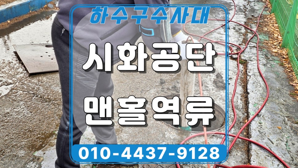 안산 성곡동 시화공단 맨홀역류, 물티슈 막힘 고압세척으로 해결 대표 이미지