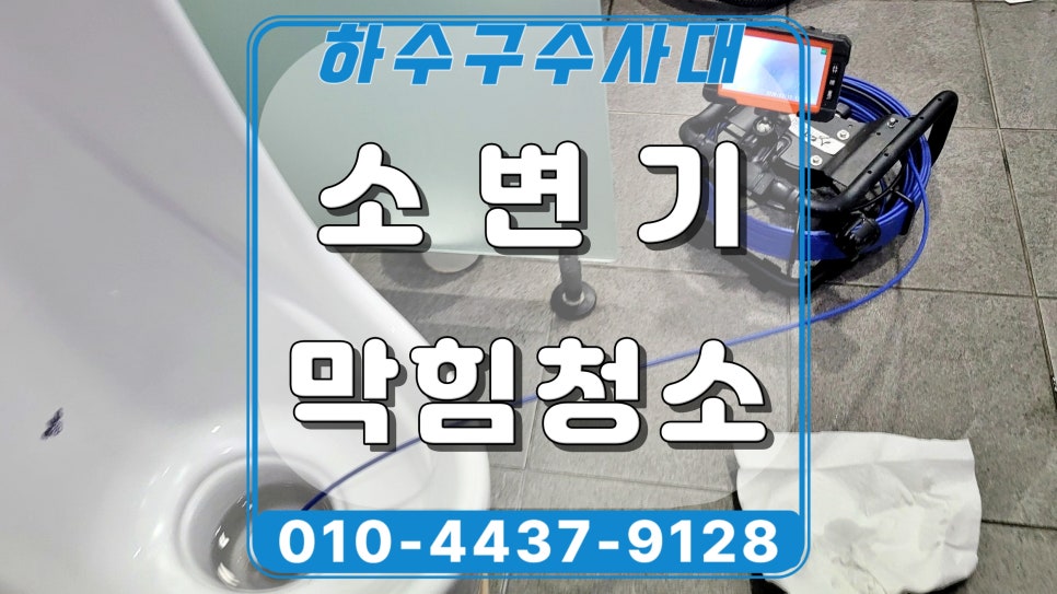 화성시 정남면 소변기막힘 역류, 요석 제거로 한 번에 해결함 현장 상황