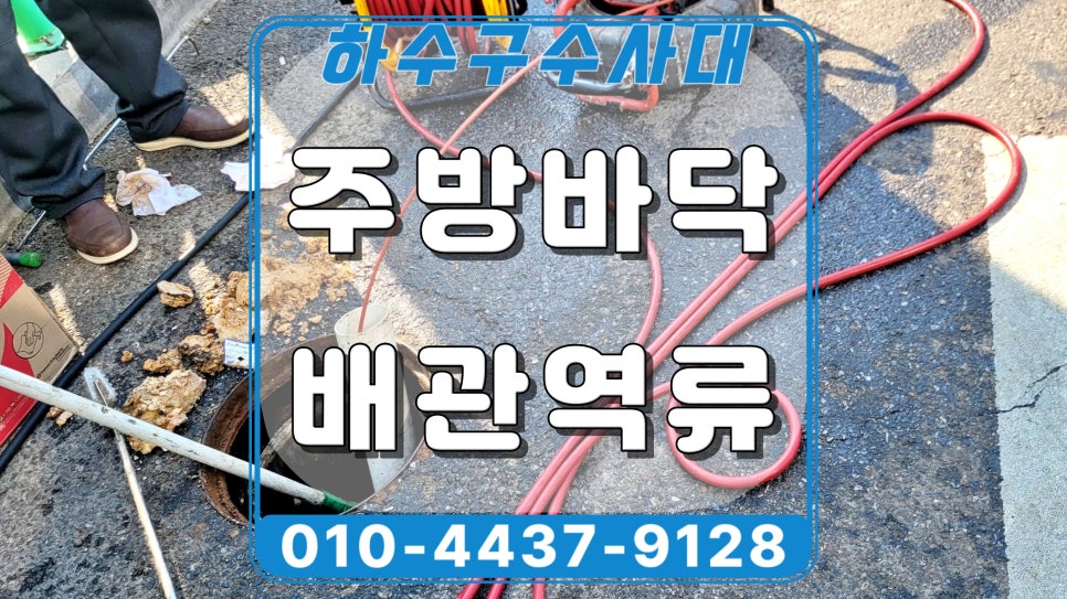 동탄 장지동 식당 하수구막힘, 고압세척으로 막힌 배관 뚫어드림 원인 분석