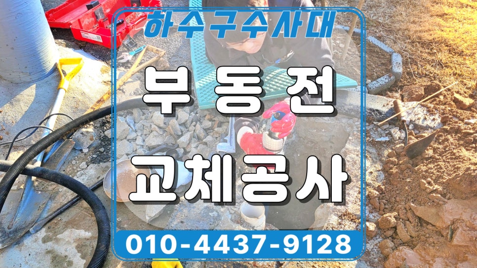 화성 향남읍 부동전누수 교체, 수도요금 급증 원인 해결함 대표 이미지