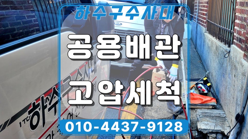 수원시 우만동 하수구역류, 공용 하수관막힘 고압세척으로 뚫었어요 대표 이미지