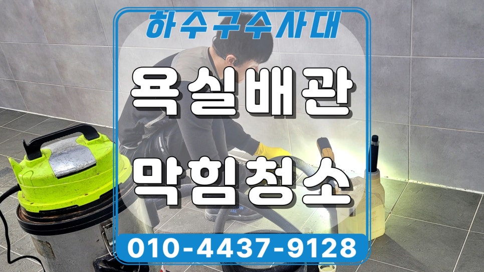 기흥구 보정동 욕실 하수구막힘, 배수구역류 석회 제거작업 대표 이미지