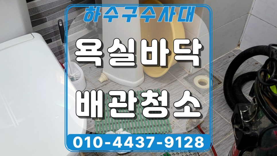화성 만세구 세탁실 하수구역류, 욕실 동시 역류 원인 공개합니다 대표 이미지