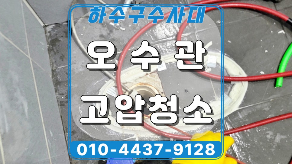 오산 궐동 화장실 변기막힘, 공용 오수관 고압세척 해결 대표 이미지