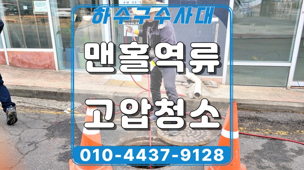 화성 능동 맨홀 배관막힘 고압세척 청소로 뚫었어요 대표 이미지