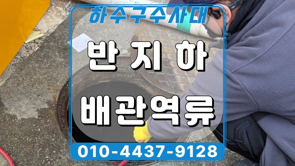 시흥 거모동 화장실 배수구막힘, 맨홀 배관 고압세척으로 뚫어드림 원인 분석