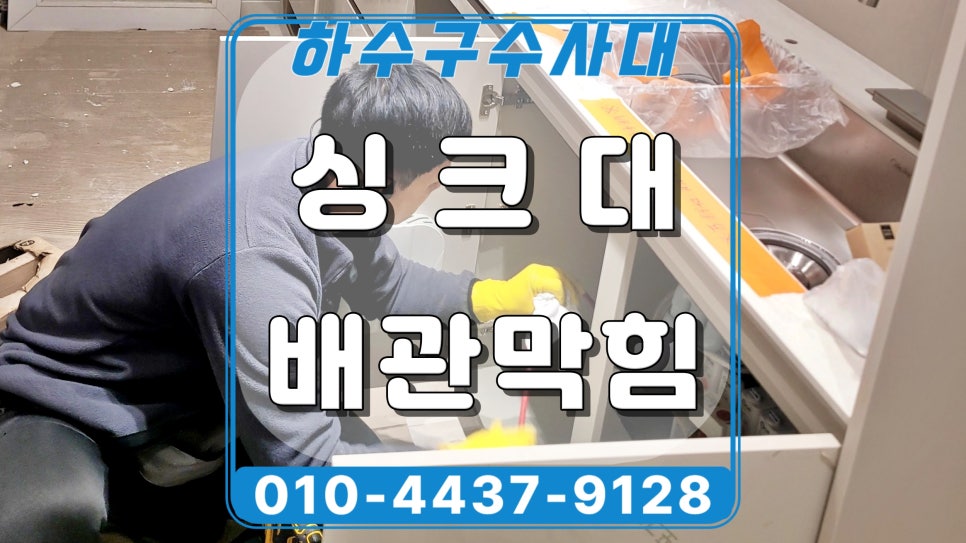 동탄 산척동 싱크대 배수구막힘, 기름으로 막힌 배관 세척작업