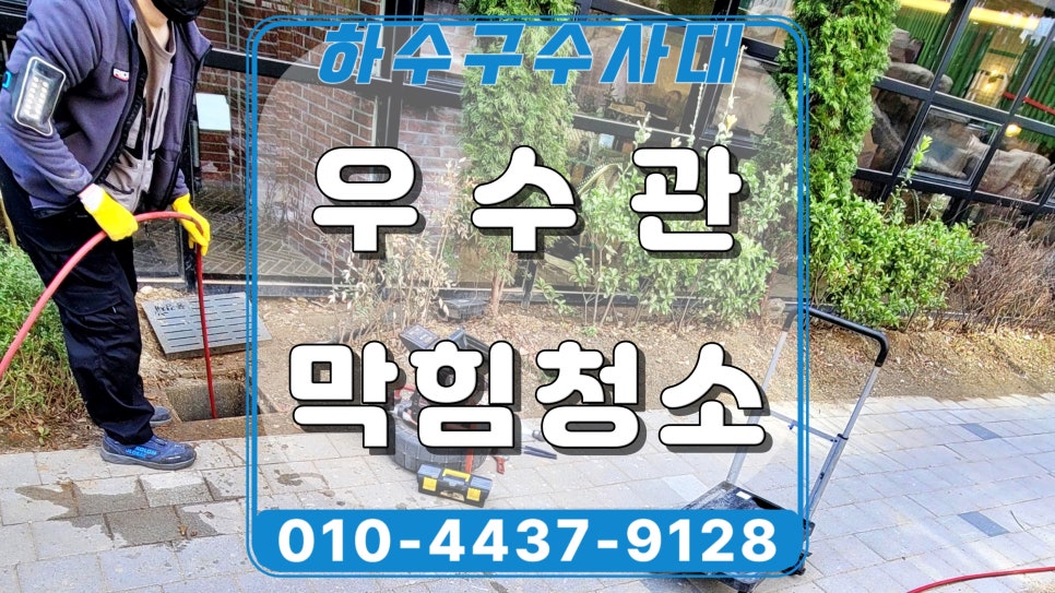 용인 영덕동 아파트 우수관막힘, 비 올때마다 넘치는 원인 해결 대표 이미지