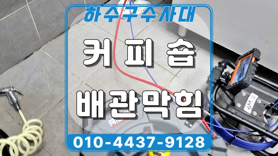 수원 곡반정동 카페 제빙기 배수구막힘, 내시경 점검으로 해결 대표 이미지