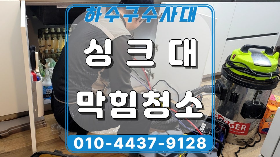 화성시 향남 싱크대 배수 느려지는 원인, 배관 속 기름 청소작업 대표 이미지