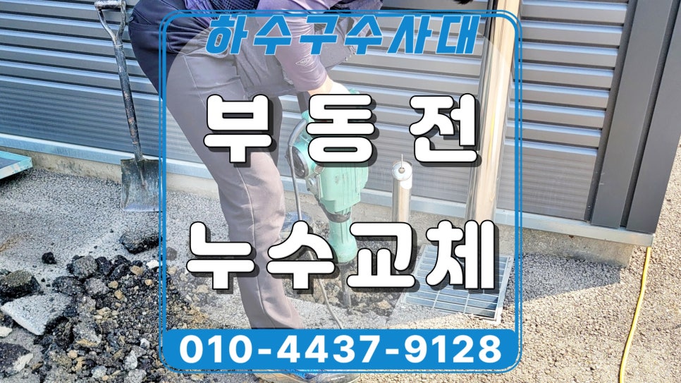 화성시 봉담 부동전누수 교체, 공장 수도꼭지 물샘 수리 대표 이미지