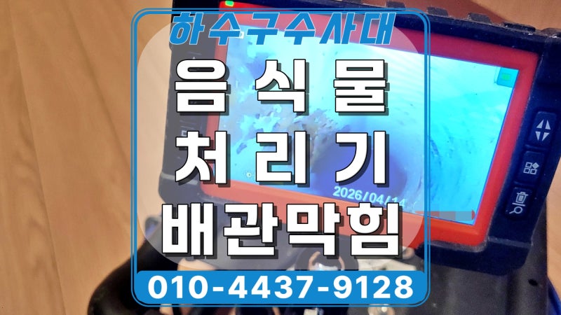 용인 풍덕천동 싱크대 배관막힘 현장