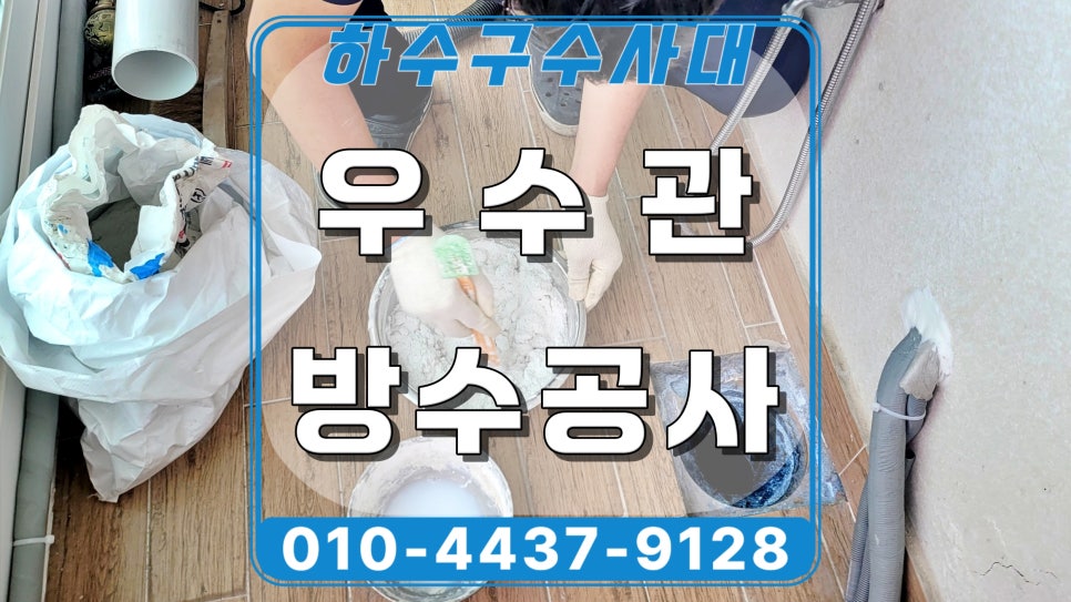 영통구 이의동 베란다누수, 우수관교체 방수공사 전문