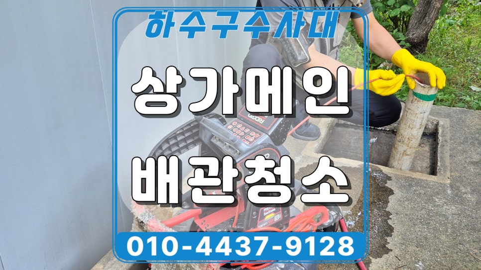 화성 팔탄면 상가 메인 하수관 청소, 맨홀 고압세척 현장