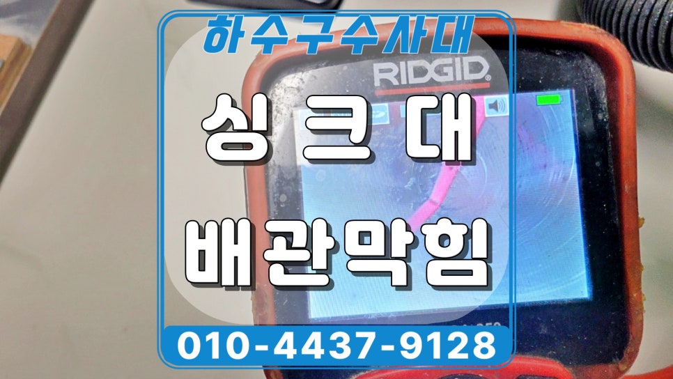 화성 남양읍 싱크대막힘, 주방 배관막힘 고압세척 해결